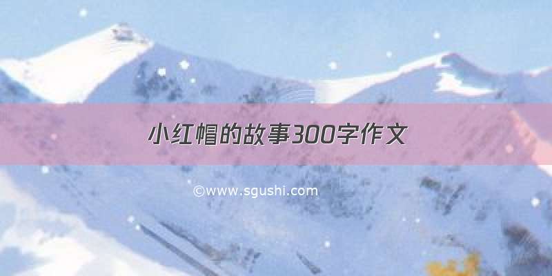 小红帽的故事300字作文