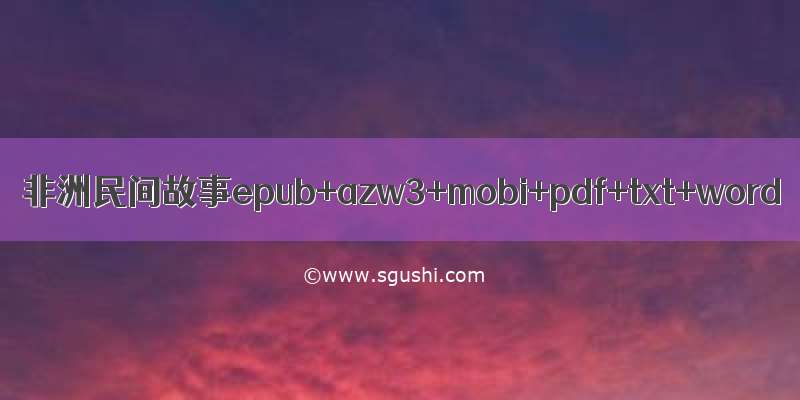 非洲民间故事epub+azw3+mobi+pdf+txt+word