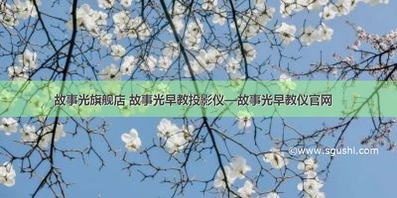 故事光旗舰店 故事光早教投影仪—故事光早教仪官网