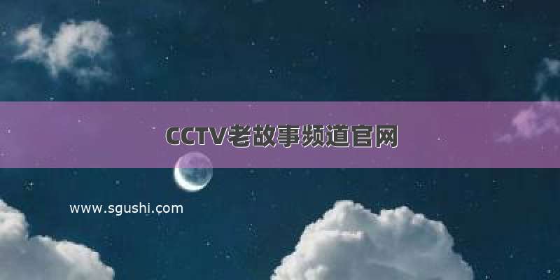 CCTV老故事频道官网