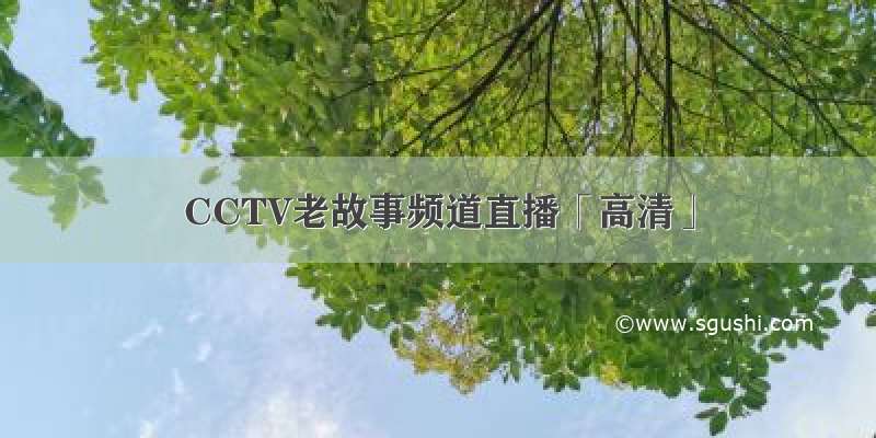 CCTV老故事频道直播「高清」
