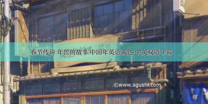 春节传说 年兽的故事 中国年英语表达 中英双语字幕