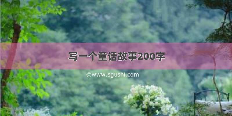 写一个童话故事200字