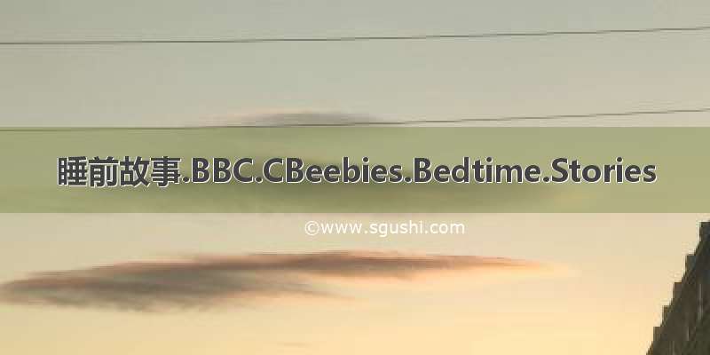 睡前故事.BBC.CBeebies.Bedtime.Stories