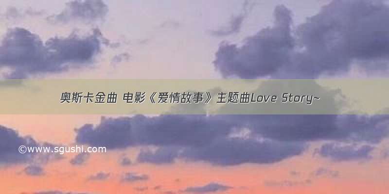 奥斯卡金曲 电影《爱情故事》主题曲Love Story~