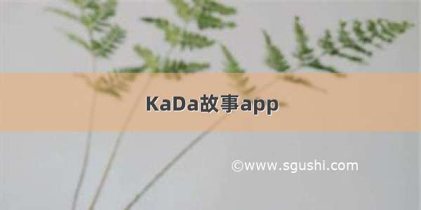 KaDa故事app