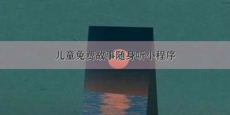 儿童免费故事随身听小程序