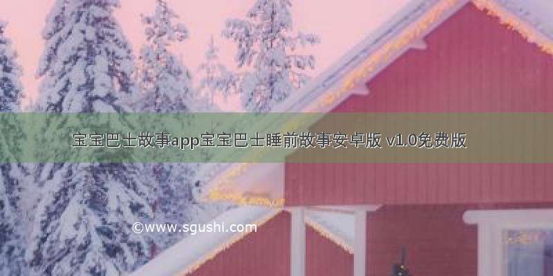 宝宝巴士故事app宝宝巴士睡前故事安卓版 v1.0免费版