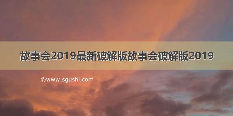 故事会2019最新破解版故事会破解版2019