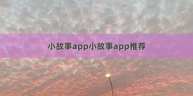 小故事app小故事app推荐