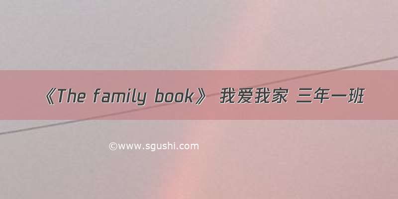 《The family book》 我爱我家 三年一班
