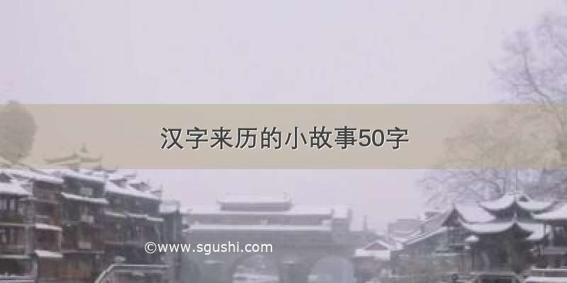 汉字来历的小故事50字