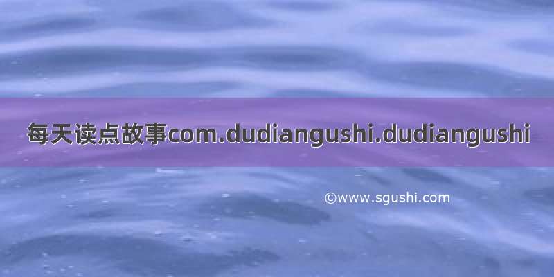 每天读点故事com.dudiangushi.dudiangushi