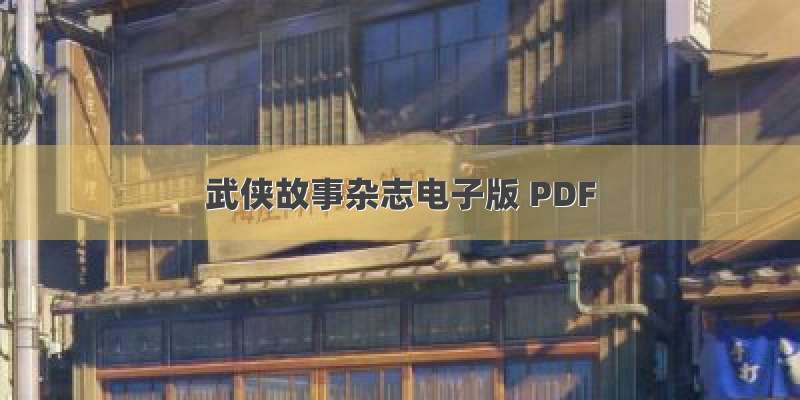 武侠故事杂志电子版 PDF