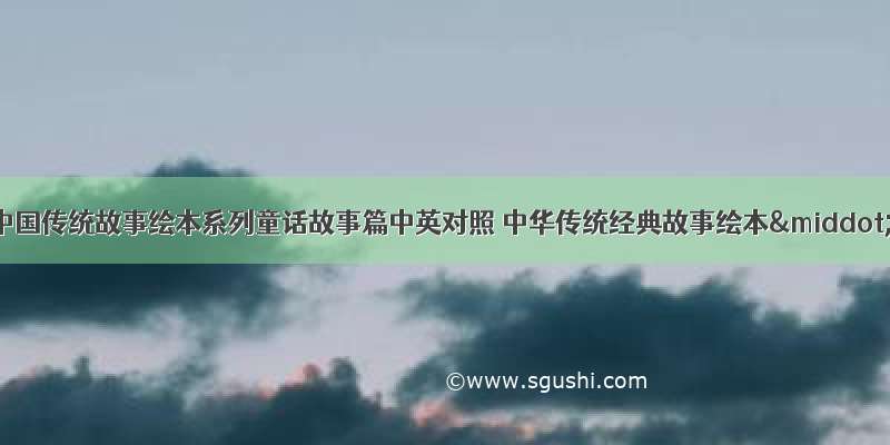 《小马过河中国传统故事绘本系列童话故事篇中英对照 中华传统经典故事绘本·童话故事