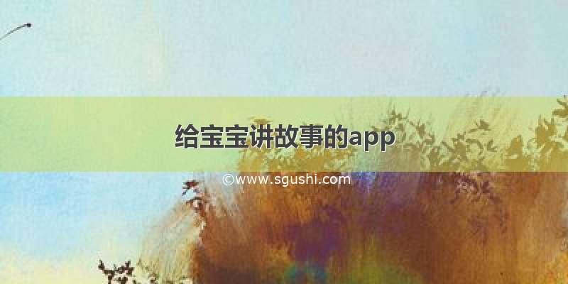 给宝宝讲故事的app