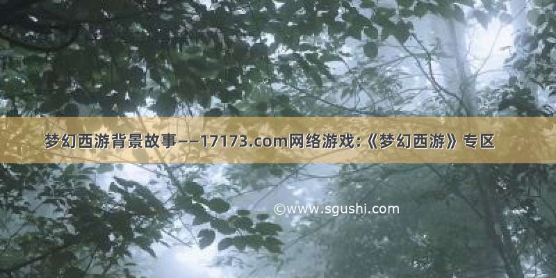 梦幻西游背景故事——17173.com网络游戏:《梦幻西游》专区