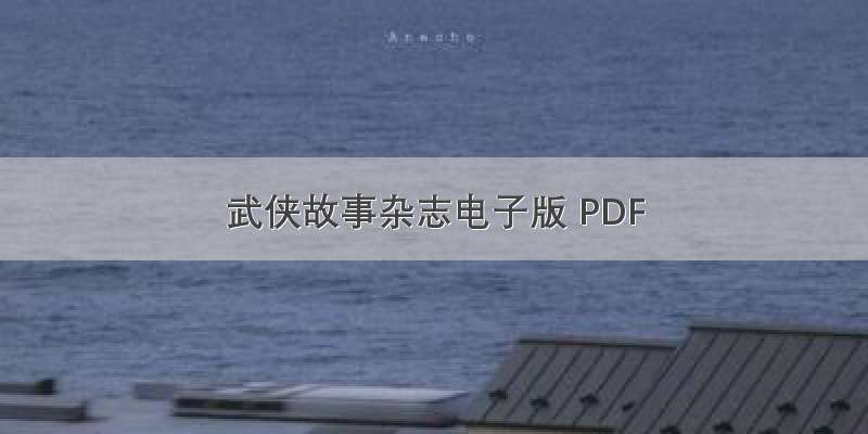 武侠故事杂志电子版 PDF