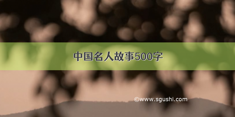 中国名人故事500字