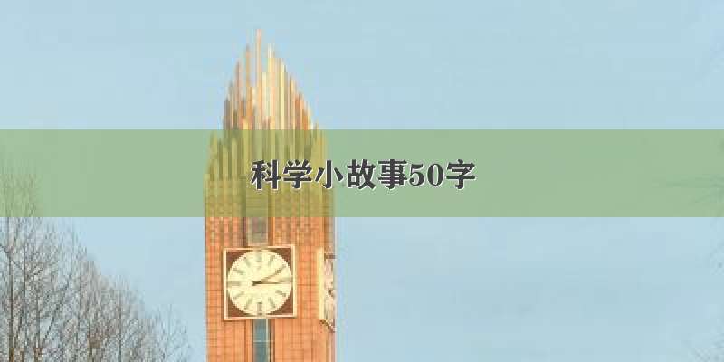 科学小故事50字