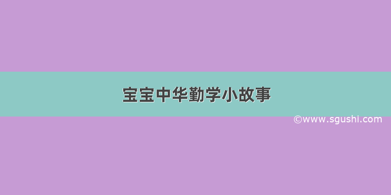 宝宝中华勤学小故事