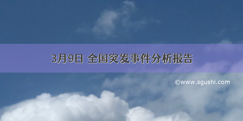 3月9日 全国突发事件分析报告