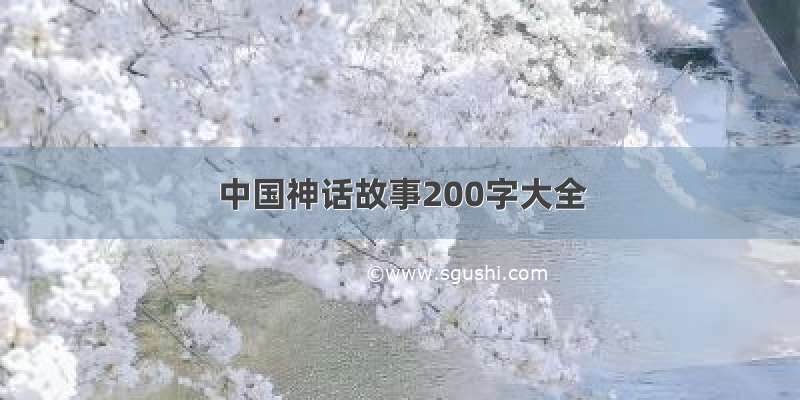 中国神话故事200字大全