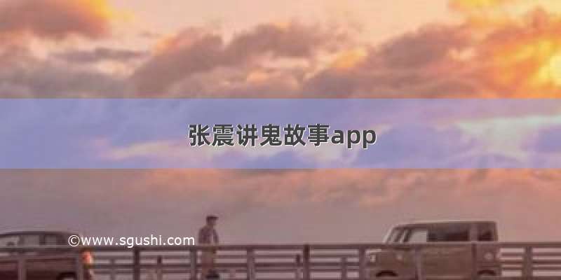 张震讲鬼故事app