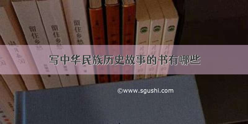 写中华民族历史故事的书有哪些