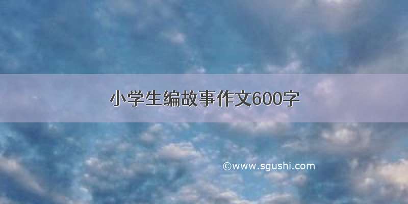 小学生编故事作文600字