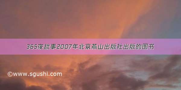 365夜故事2007年北京燕山出版社出版的图书