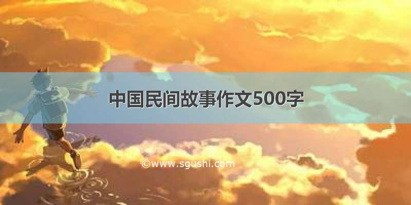 中国民间故事作文500字