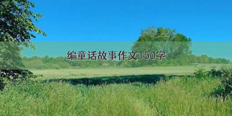 编童话故事作文150字