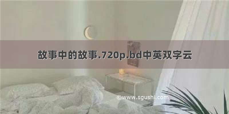 故事中的故事.720p.bd中英双字云