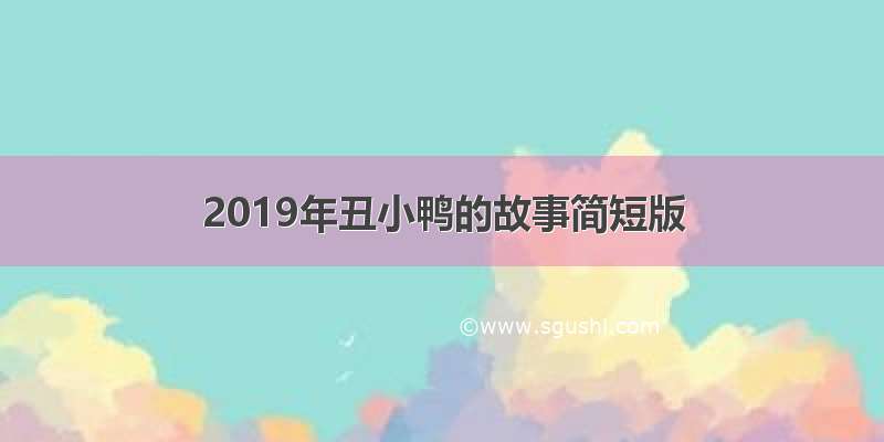 2019年丑小鸭的故事简短版