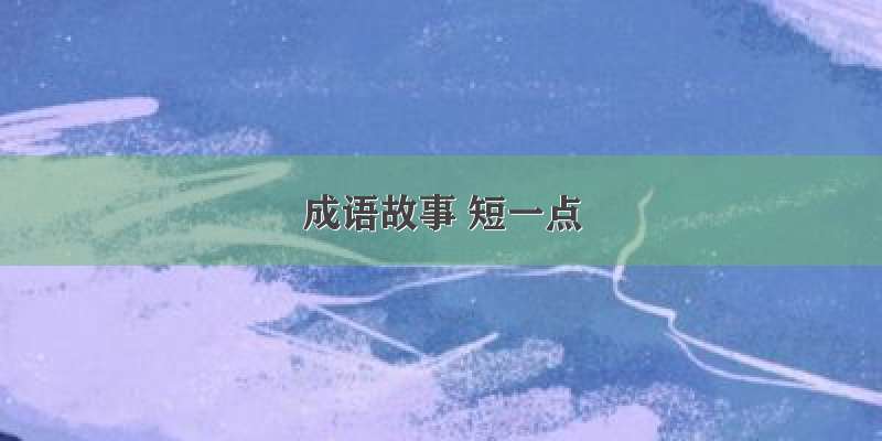 成语故事 短一点