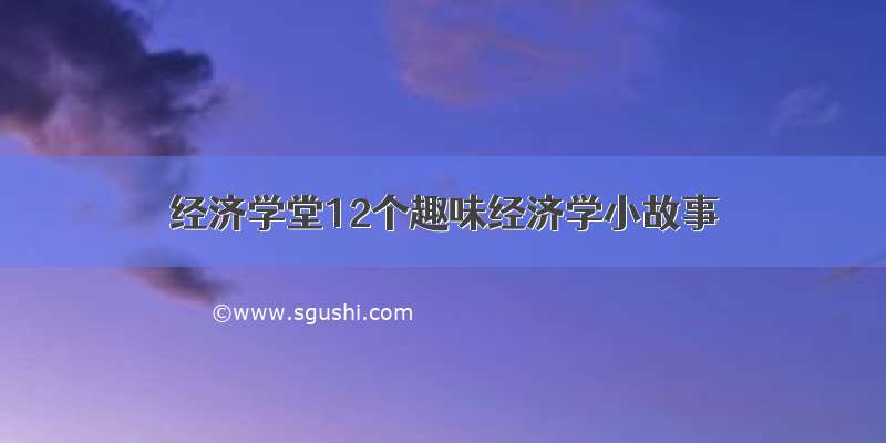 经济学堂12个趣味经济学小故事