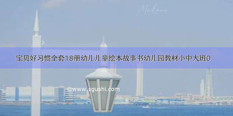 宝贝好习惯全套18册幼儿儿童绘本故事书幼儿园教材小中大班0