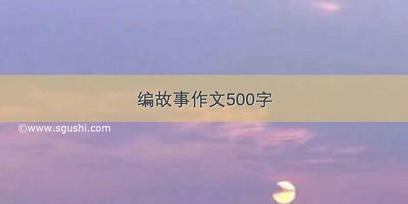 编故事作文500字