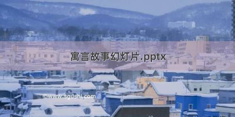 寓言故事幻灯片.pptx