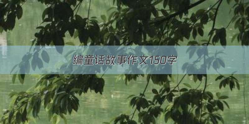 编童话故事作文150字