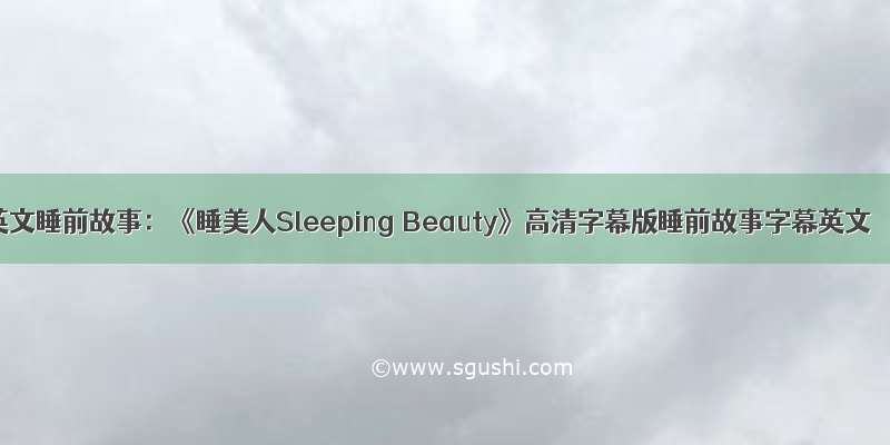 英文睡前故事：《睡美人Sleeping Beauty》高清字幕版睡前故事字幕英文