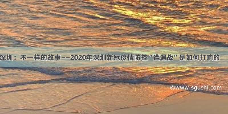 深圳：不一样的故事——2020年深圳新冠疫情防控“遭遇战”是如何打响的