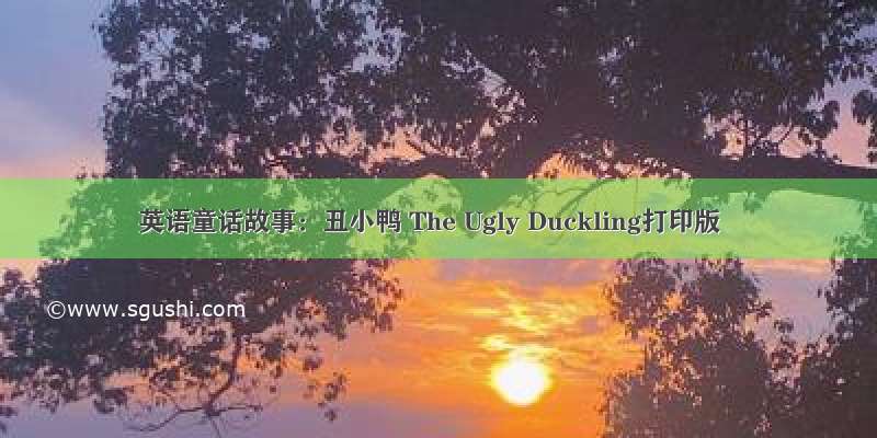 英语童话故事：丑小鸭 The Ugly Duckling打印版