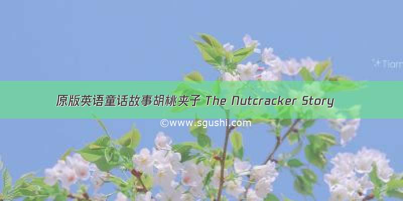 原版英语童话故事胡桃夹子 The Nutcracker Story