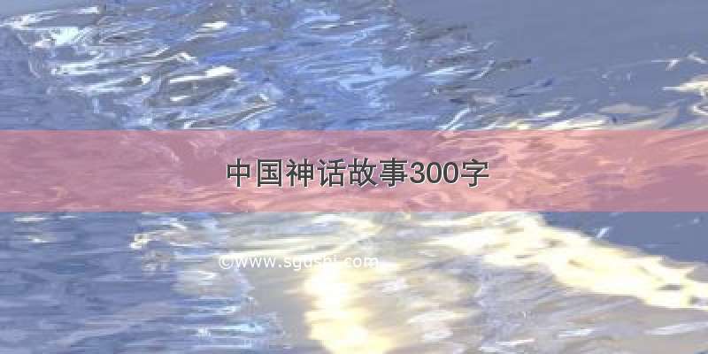 中国神话故事300字