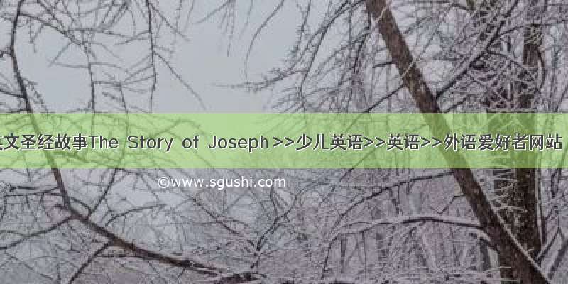 英文圣经故事The Story of Joseph >>少儿英语>>英语>>外语爱好者网站