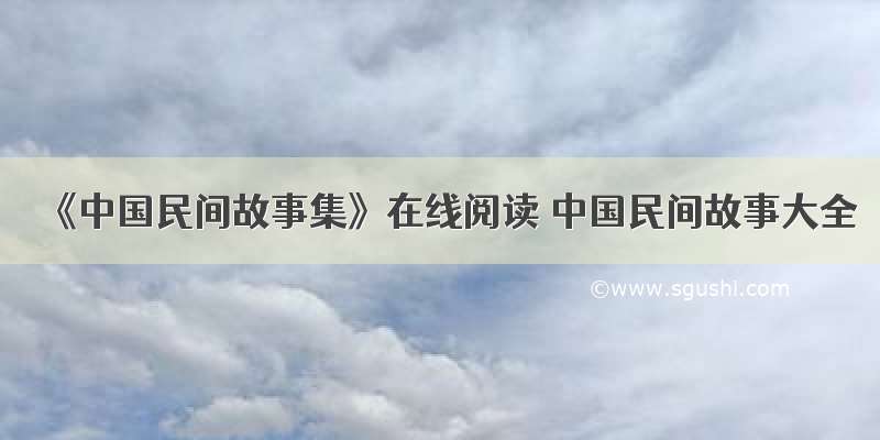 《中国民间故事集》在线阅读 中国民间故事大全