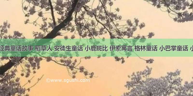 《经典童话故事 稻草人 安徒生童话 小鹿斑比 伊索寓言 格林童话 小巴掌童话 小