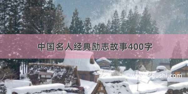 中国名人经典励志故事400字
